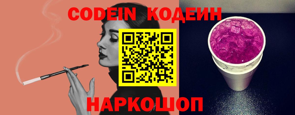Codein Purple Drank Красноярск